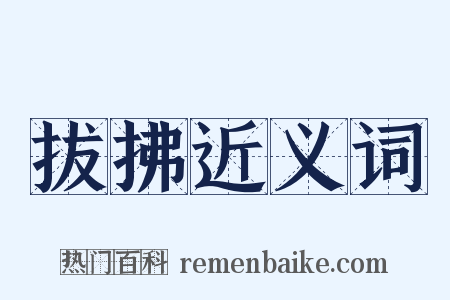 拔拂近义词是什么意思的图片
